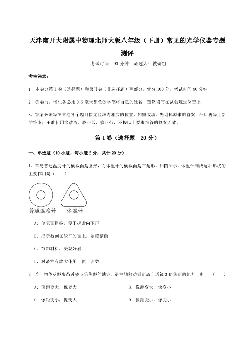 难点解析天津南开大附属中物理北师大版八年级（下册）常见的光学仪器专题测评A卷（解析版）