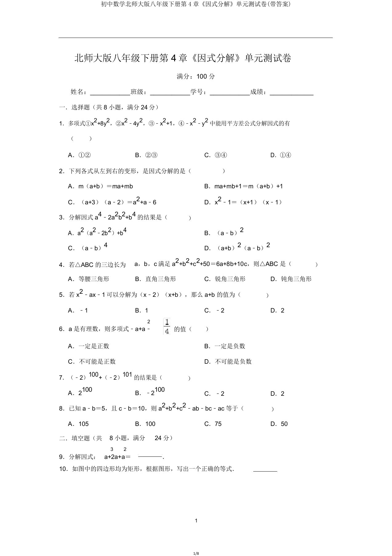 初中数学北师大版八年级下册第4章《因式分解》单元测试卷(带答案)