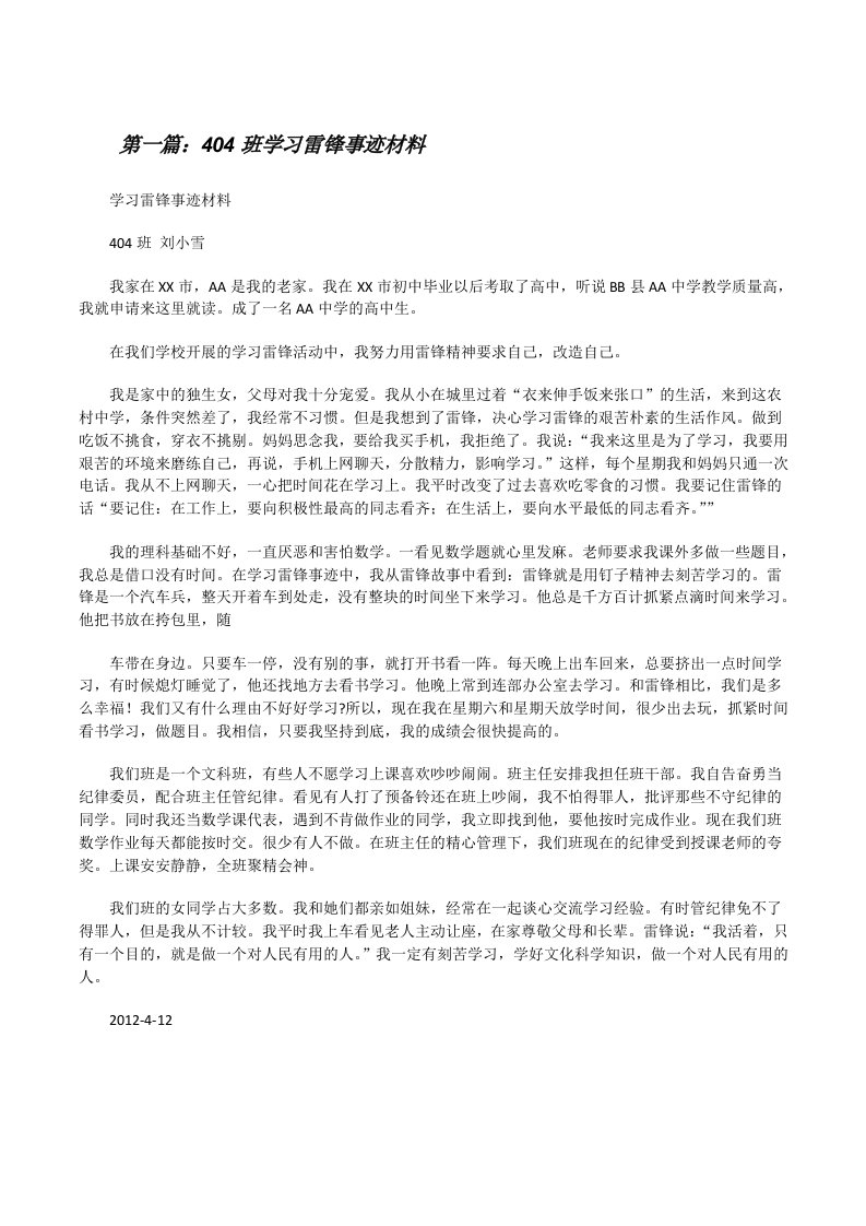 404班学习雷锋事迹材料[修改版]