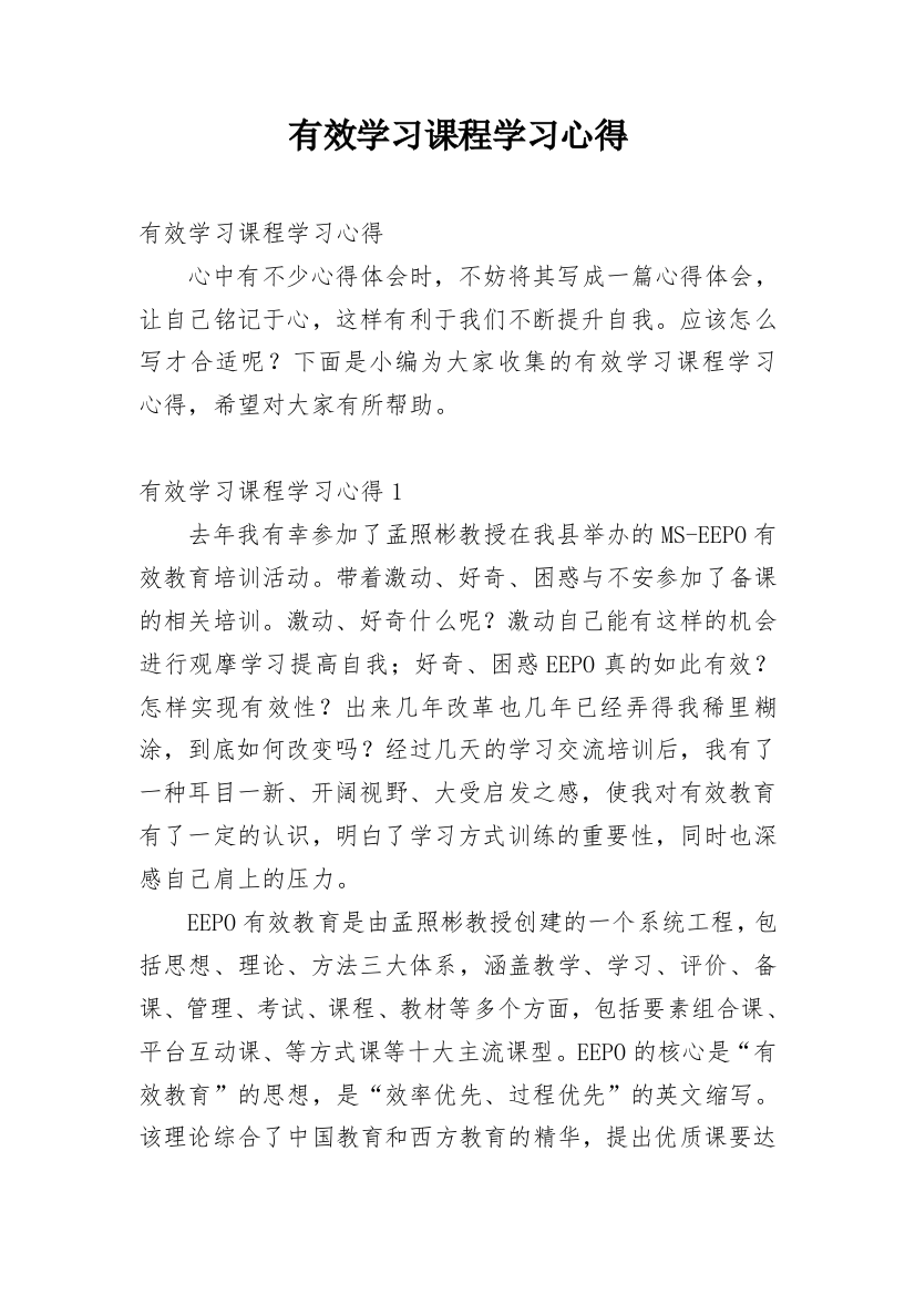 有效学习课程学习心得