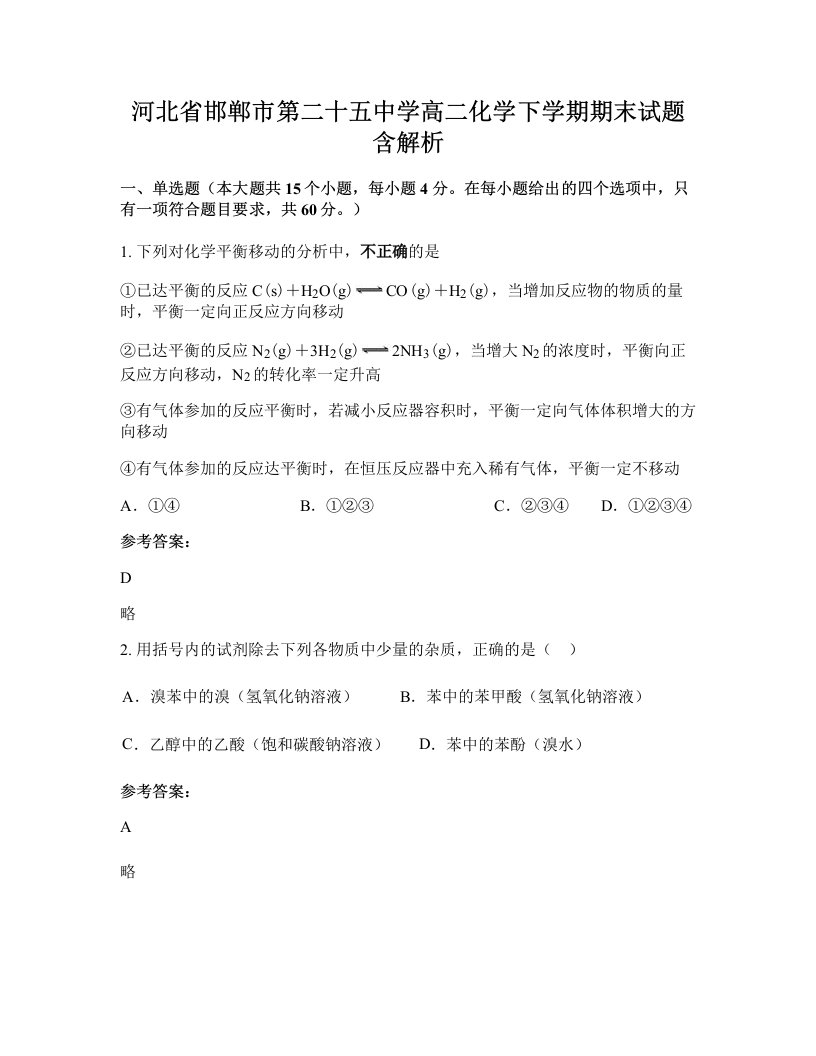 河北省邯郸市第二十五中学高二化学下学期期末试题含解析