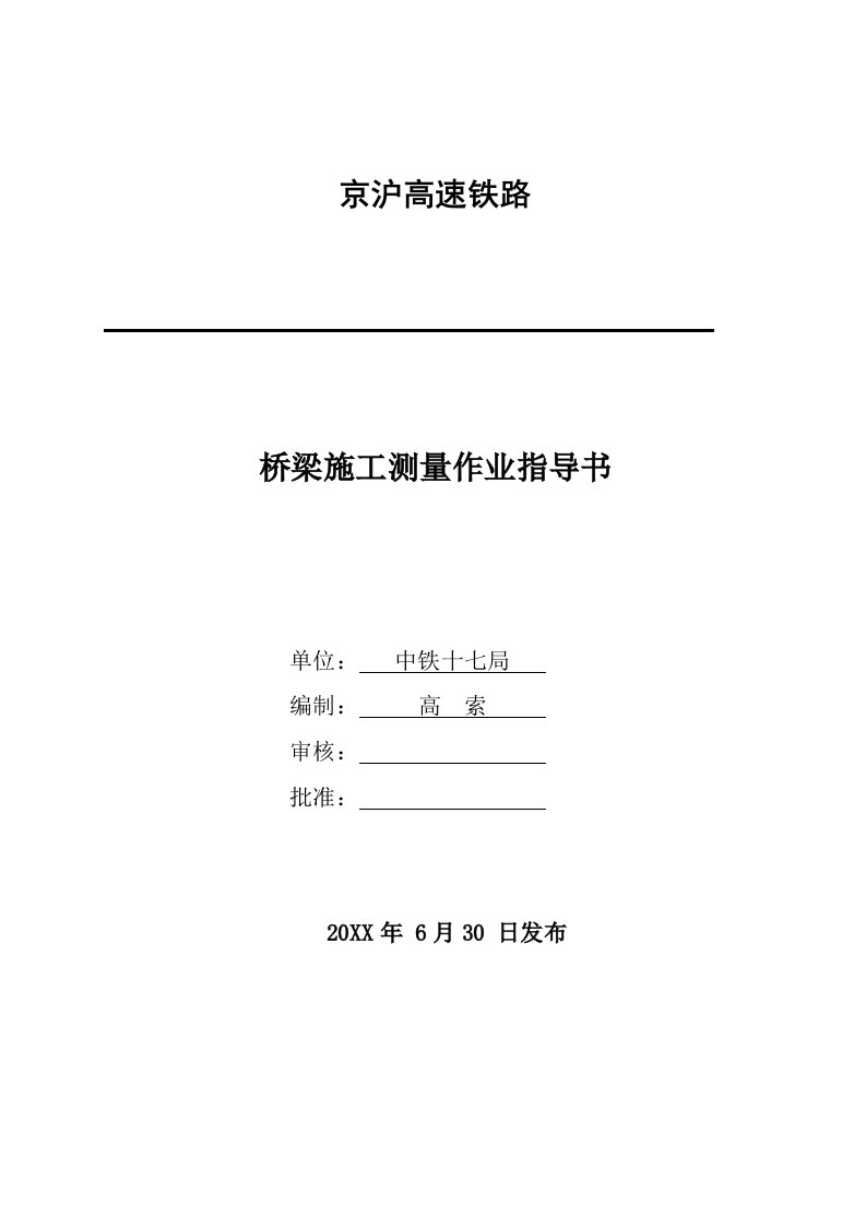 建筑工程管理-京沪高铁桥梁施工测量作业指导书DJH