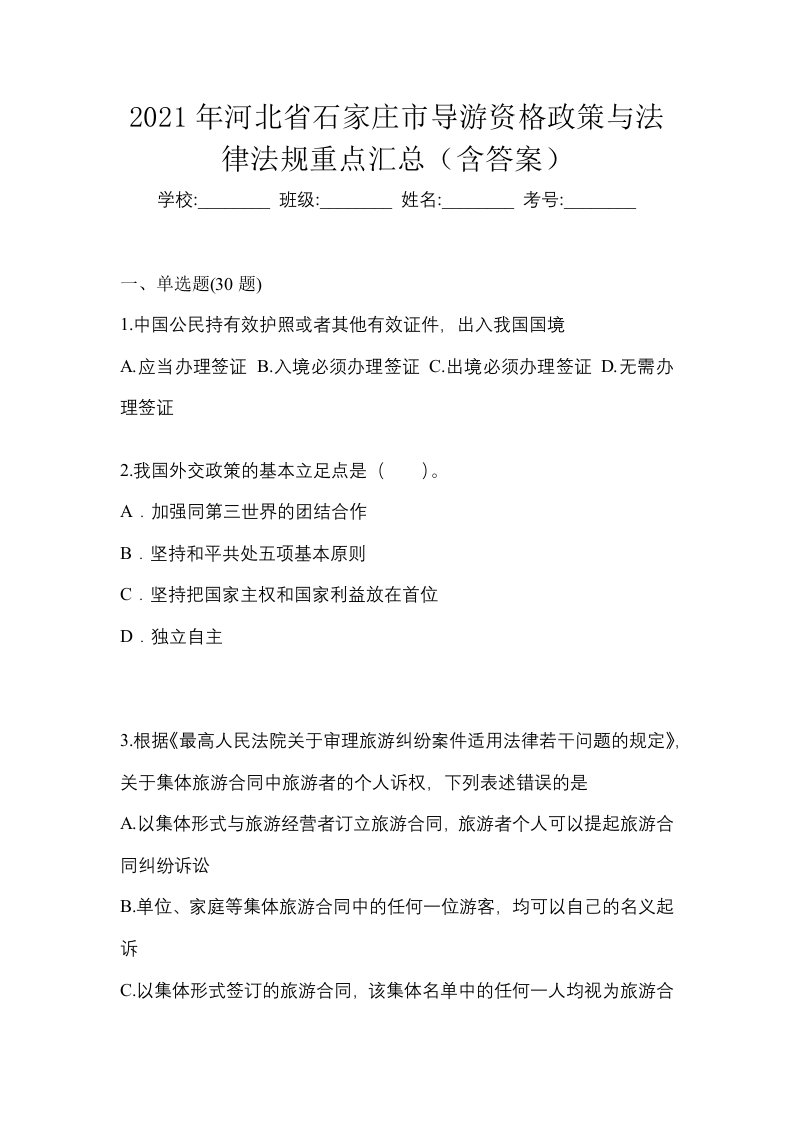 2021年河北省石家庄市导游资格政策与法律法规重点汇总含答案