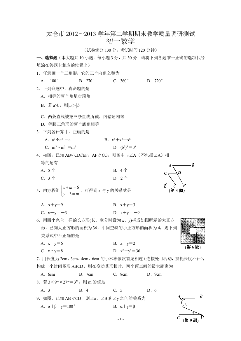 【小学中学教育精选】江苏省太仓市2012-2013学年第二学期七年级期末教学质量调研测试数学试题