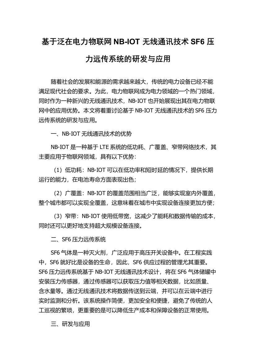 基于泛在电力物联网NB-IOT无线通讯技术SF6压力远传系统的研发与应用