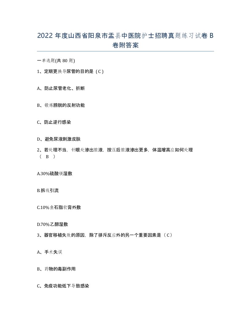 2022年度山西省阳泉市盂县中医院护士招聘真题练习试卷B卷附答案