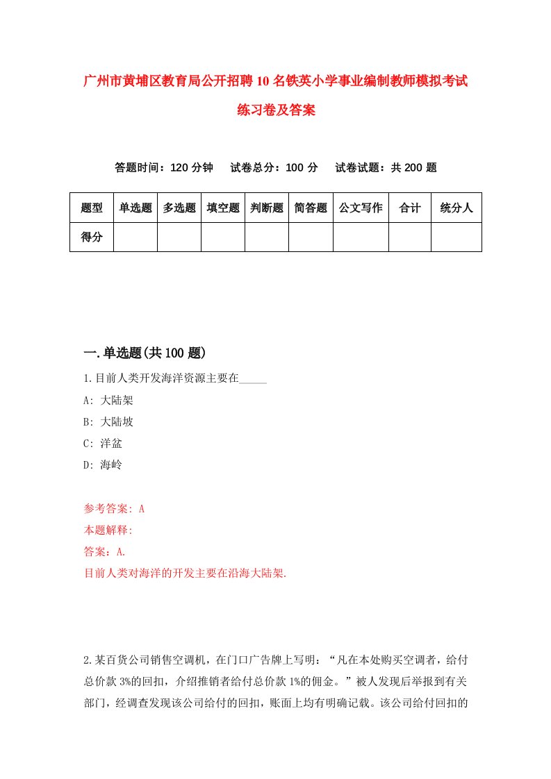 广州市黄埔区教育局公开招聘10名铁英小学事业编制教师模拟考试练习卷及答案第8卷