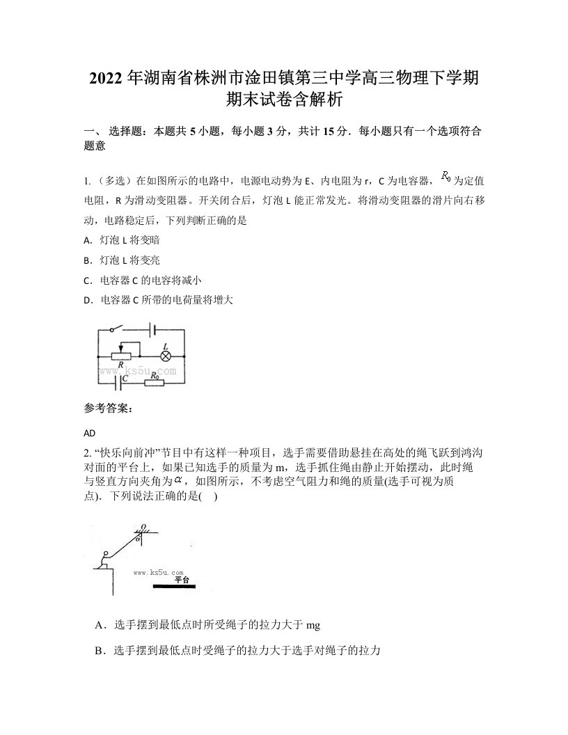 2022年湖南省株洲市淦田镇第三中学高三物理下学期期末试卷含解析