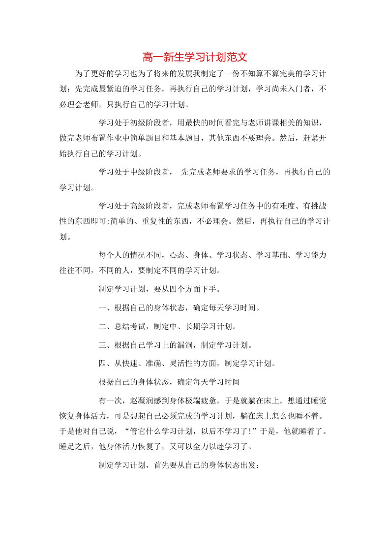 高一新生学习计划范文