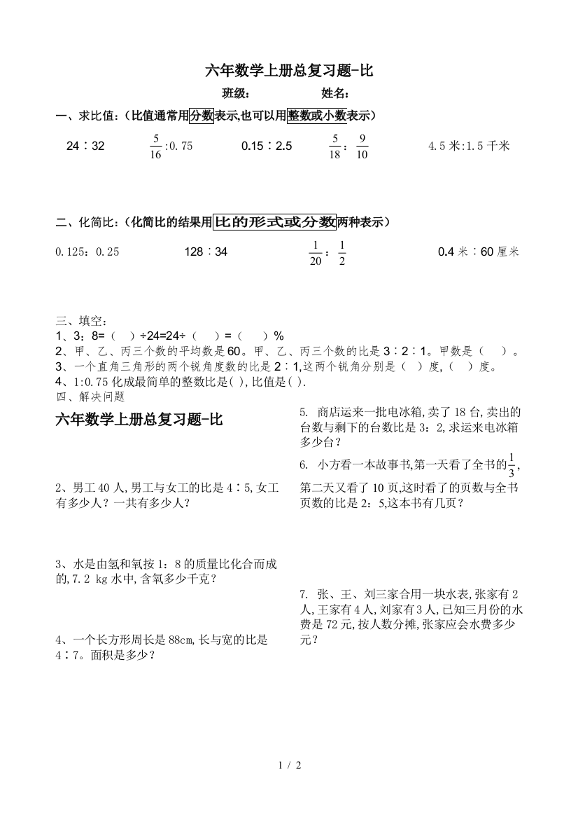 六年数学上册总复习题-比