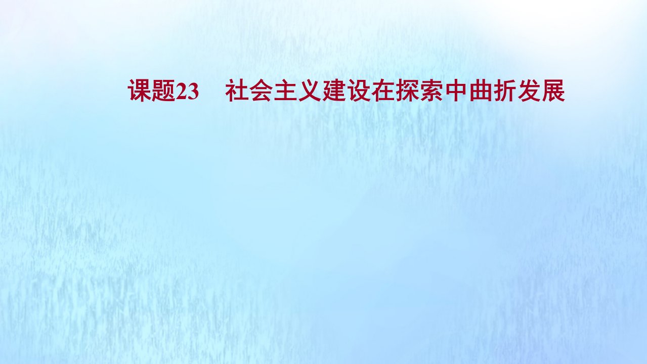 版高考历史一轮复习专题九中国社会主义建设道路的探索及近现代社会生活的变迁课题23社会主义建设在探索中曲折发展课件人民版