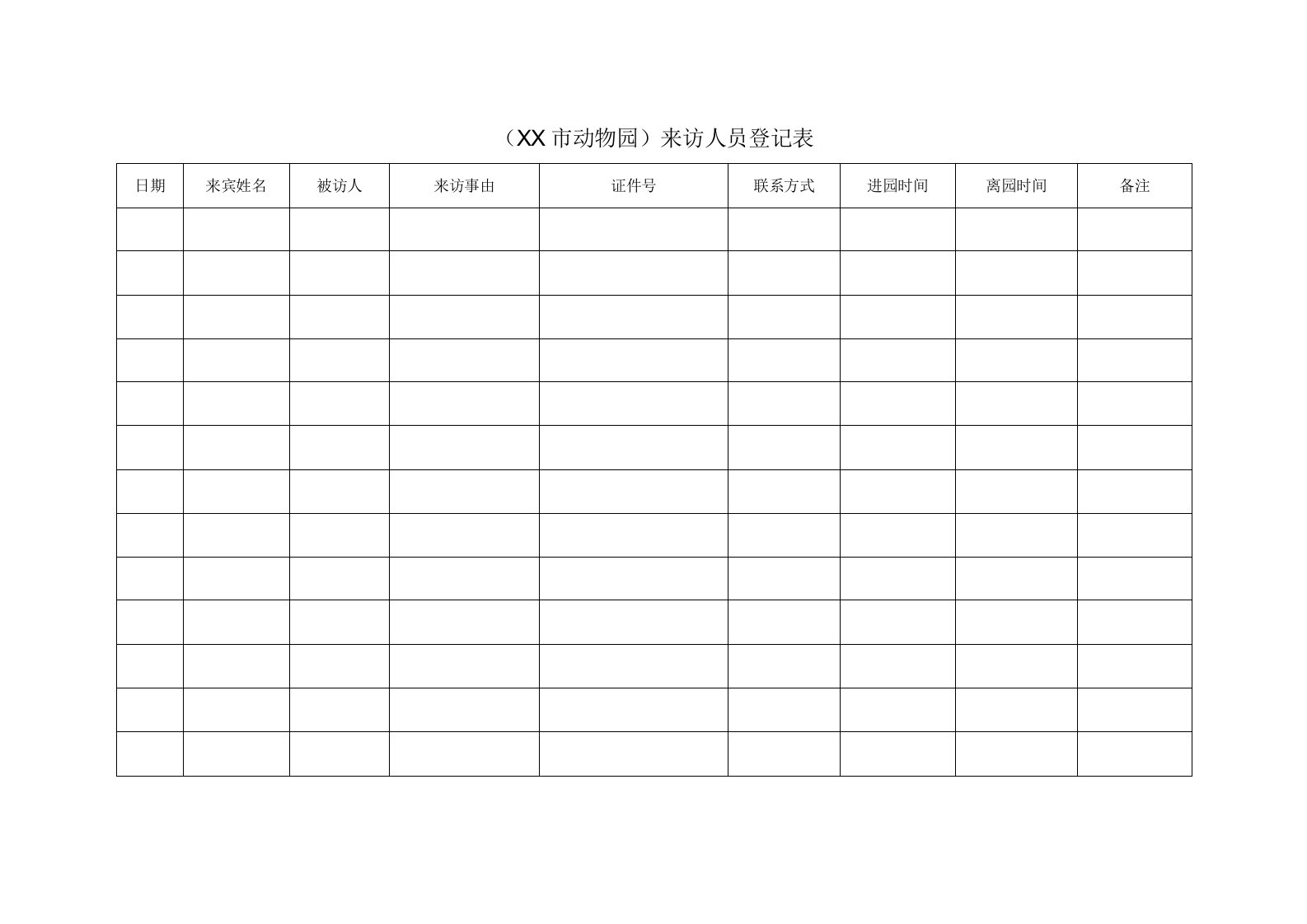 来访人员登记表