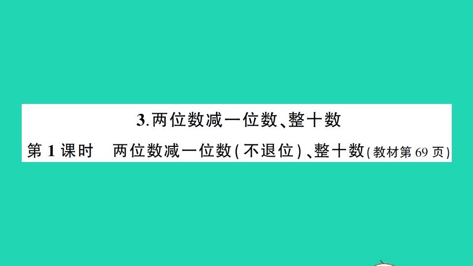 一年级数学下册6100以内的加法和减法一3两位数减一位数整十数第1课时两位数减一位数不退位整十数作业课件新人教版