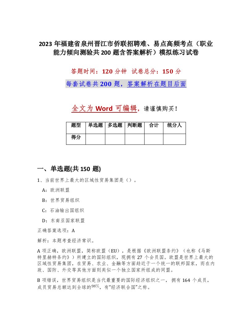 2023年福建省泉州晋江市侨联招聘难易点高频考点职业能力倾向测验共200题含答案解析模拟练习试卷