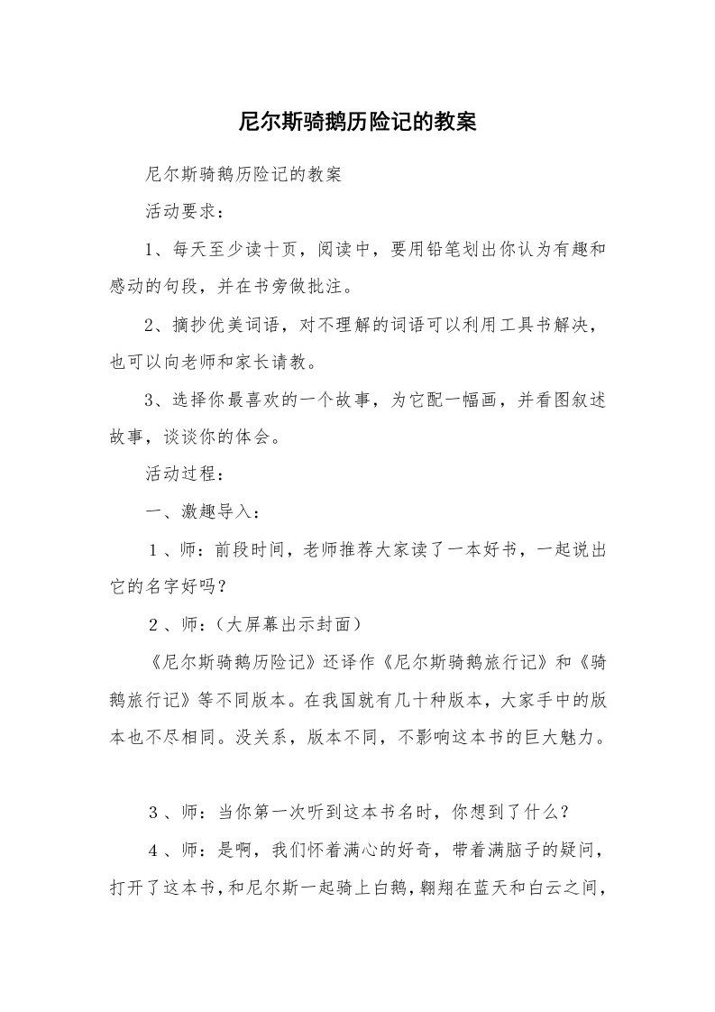 考试教案_尼尔斯骑鹅历险记的教案