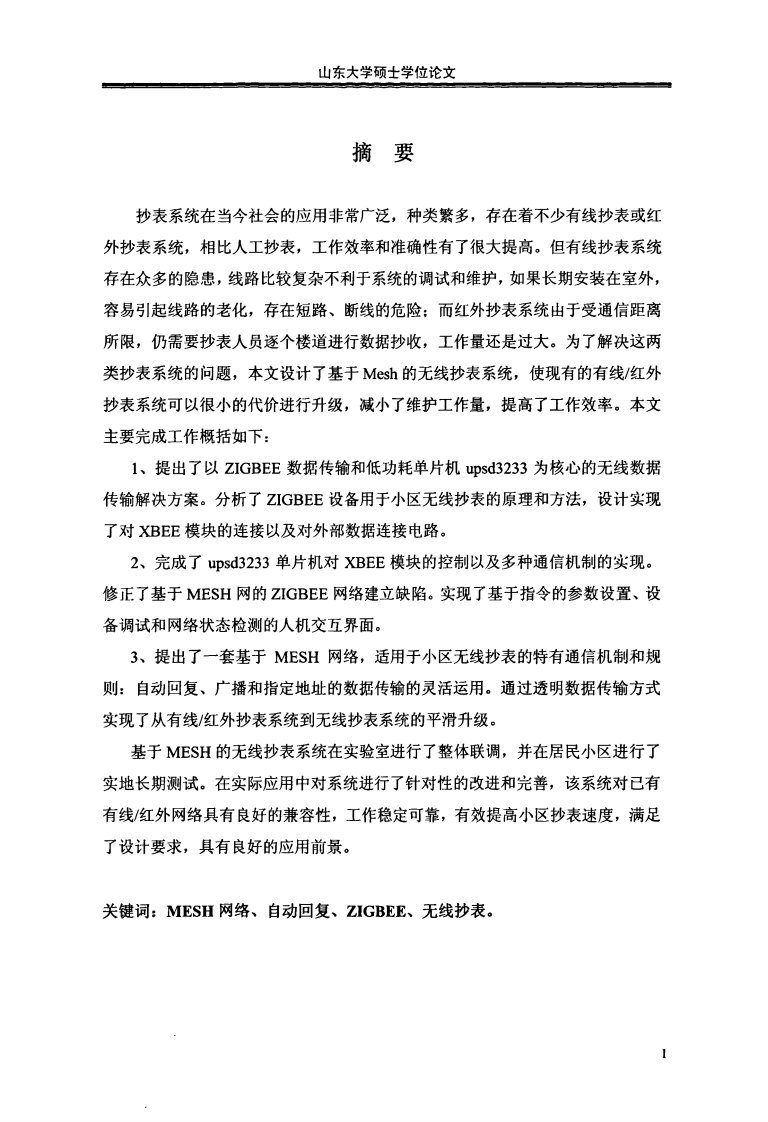 针对Mesh网络的无线抄表系统