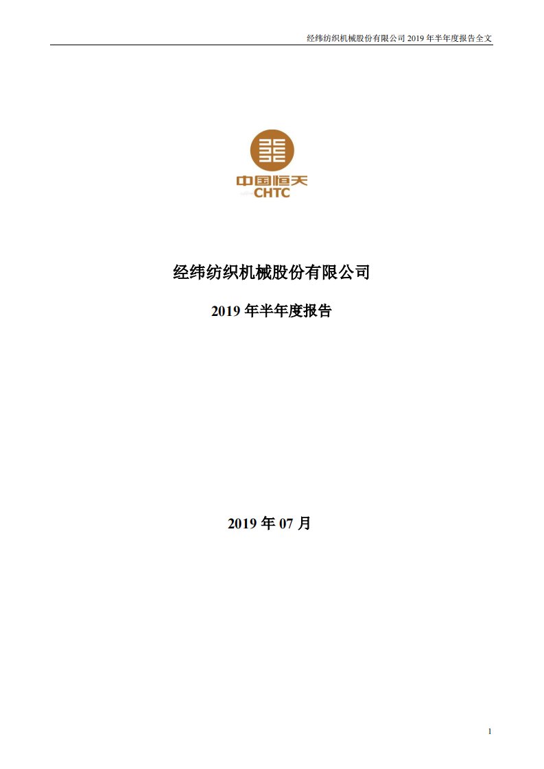 深交所-经纬纺机：2019年半年度报告-20190731