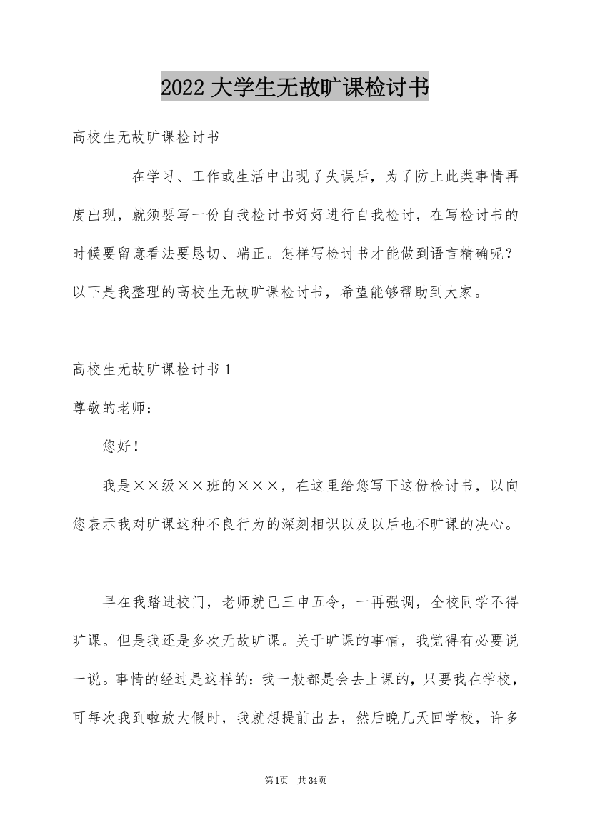 2022大学生无故旷课检讨书_27