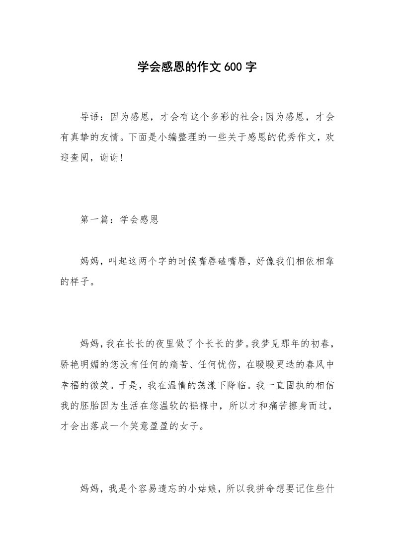 学会感恩的作文600字_1