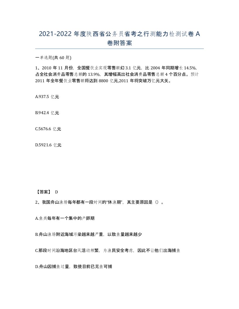 2021-2022年度陕西省公务员省考之行测能力检测试卷A卷附答案