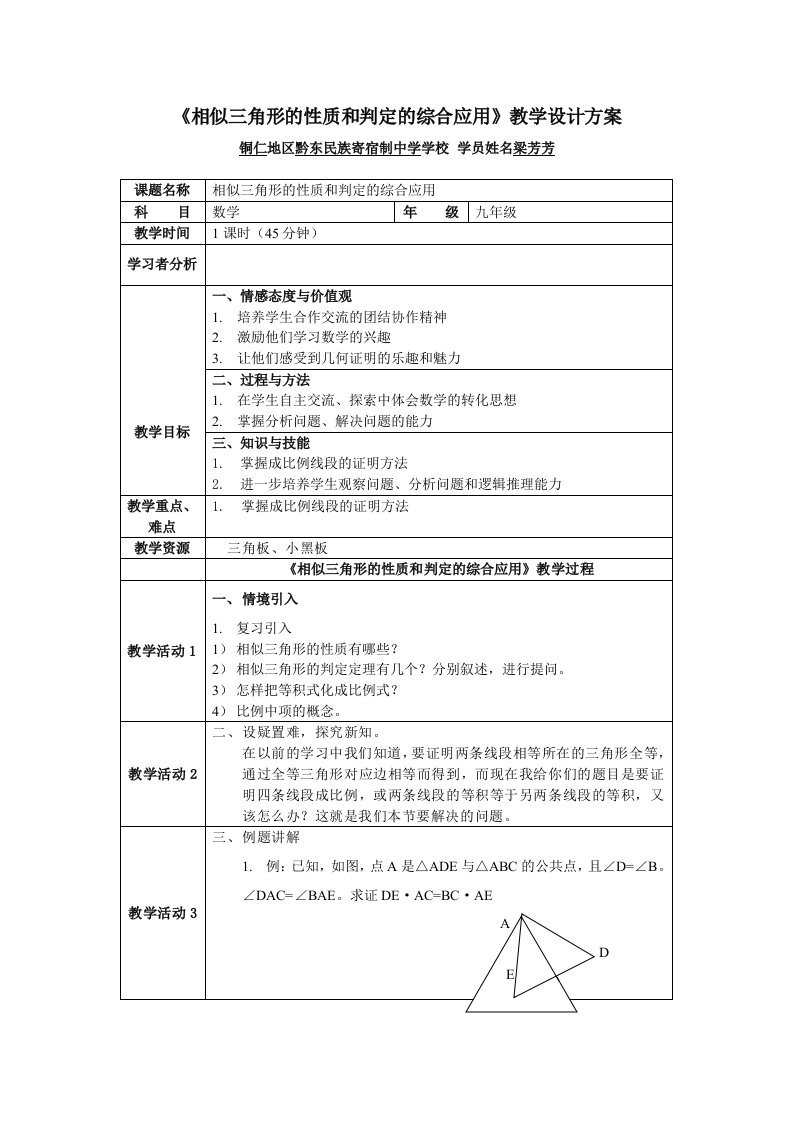 《相似三角形的性质和判定的综合应用》教学设计方案