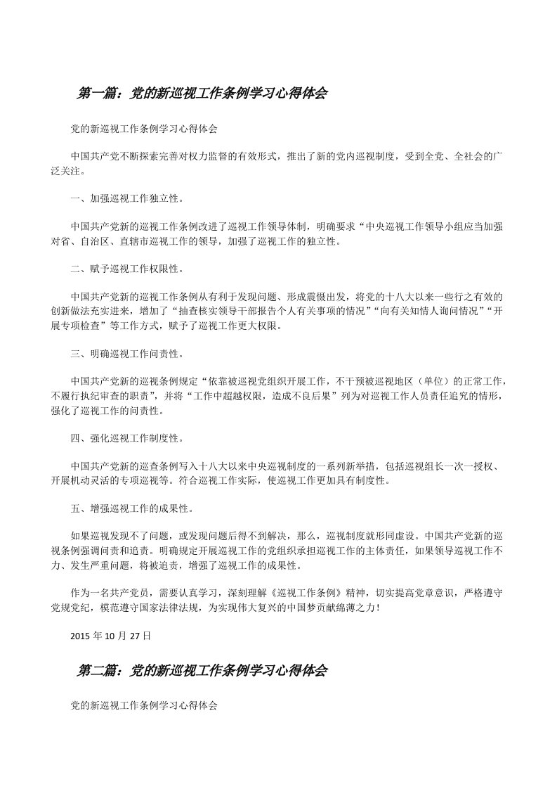 党的新巡视工作条例学习心得体会[修改版]