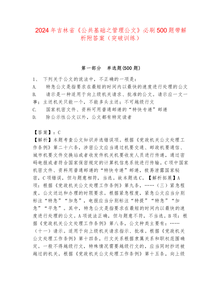 2024年吉林省《公共基础之管理公文》必刷500题带解析附答案（突破训练）