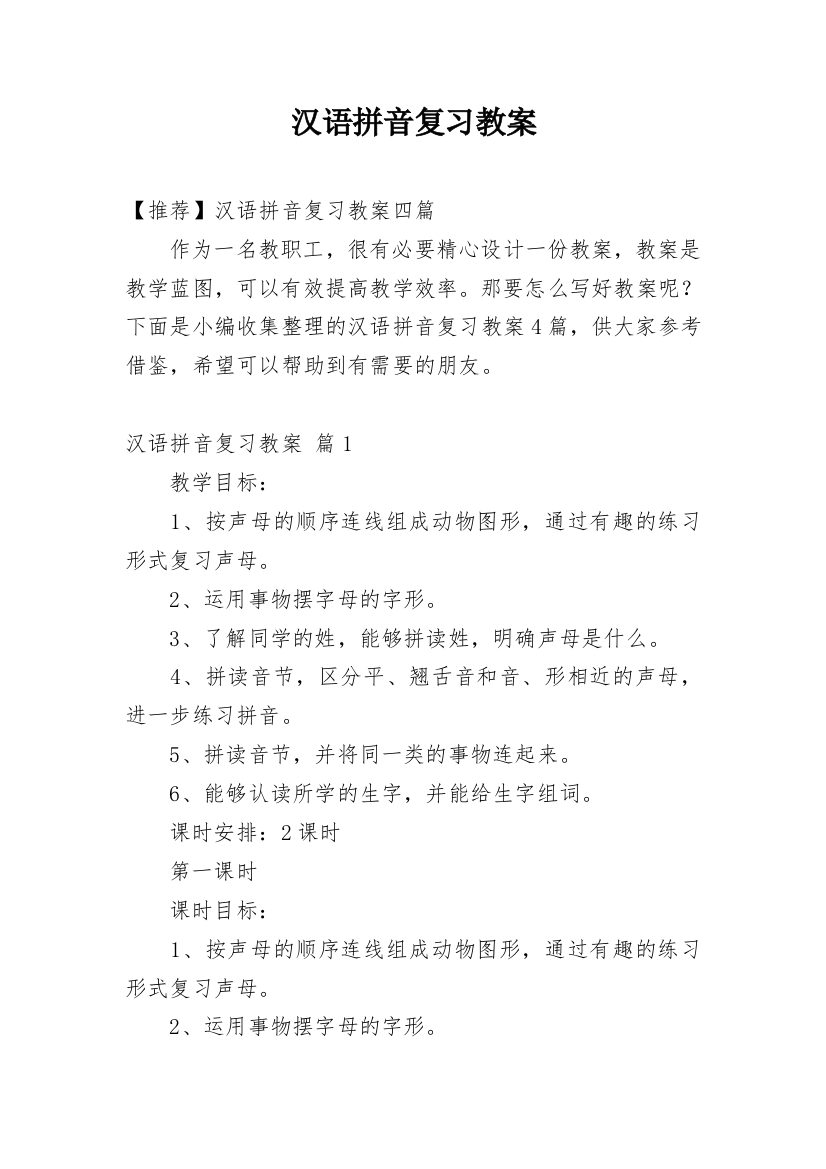 汉语拼音复习教案_16