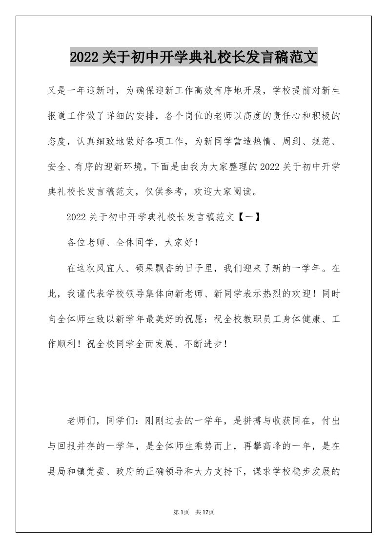 2022关于初中开学典礼校长发言稿范文