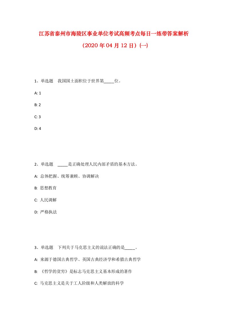 江苏省泰州市海陵区事业单位考试高频考点每日一练带答案解析2020年04月12日一