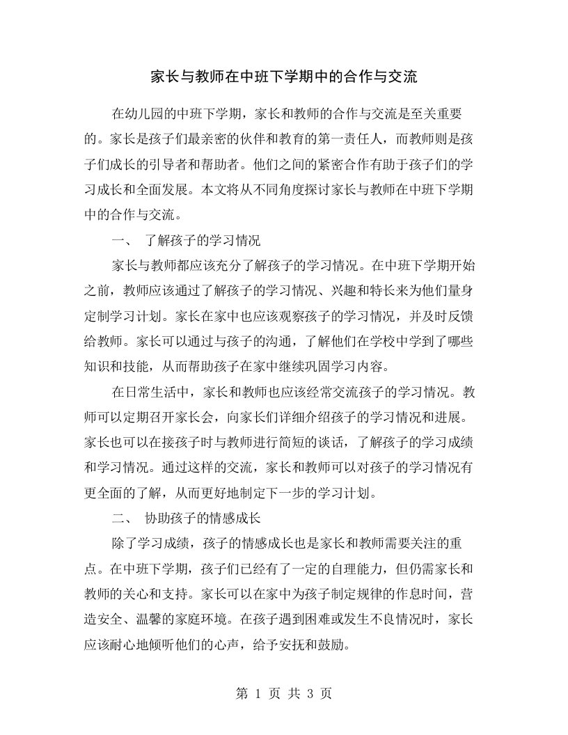 家长与教师在中班下学期中的合作与交流