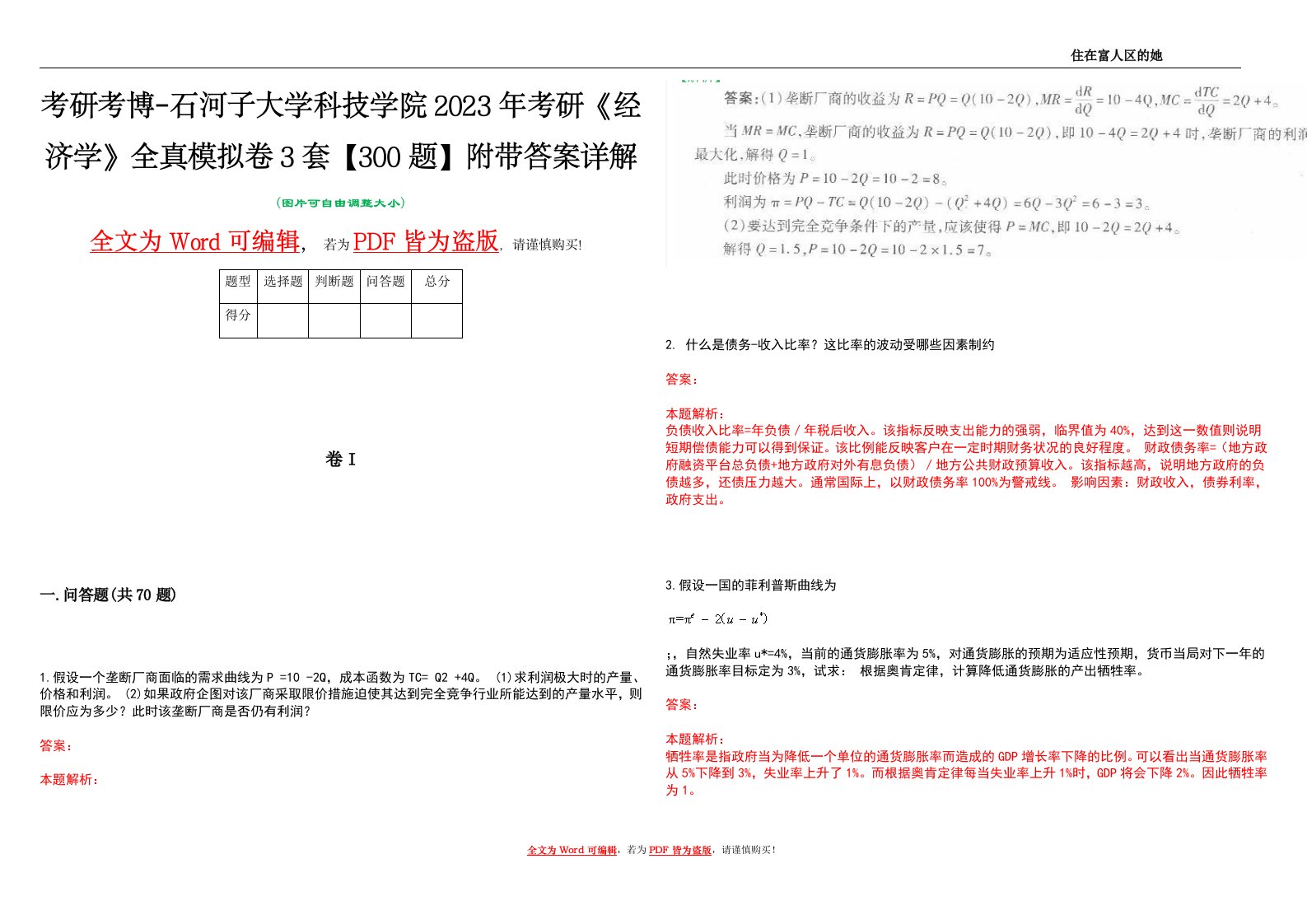 考研考博-石河子大学科技学院2023年考研《经济学》全真模拟卷3套【300题】附带答案详解V1.3