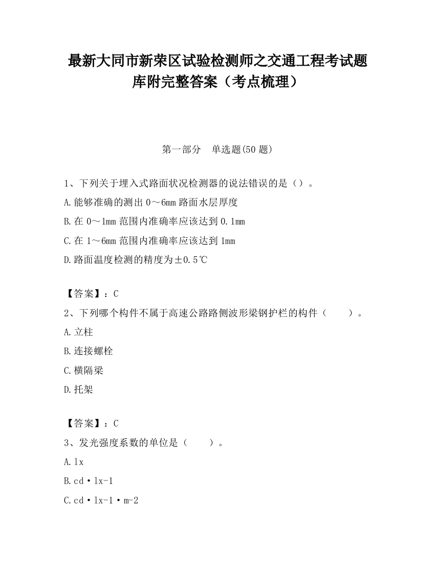 最新大同市新荣区试验检测师之交通工程考试题库附完整答案（考点梳理）