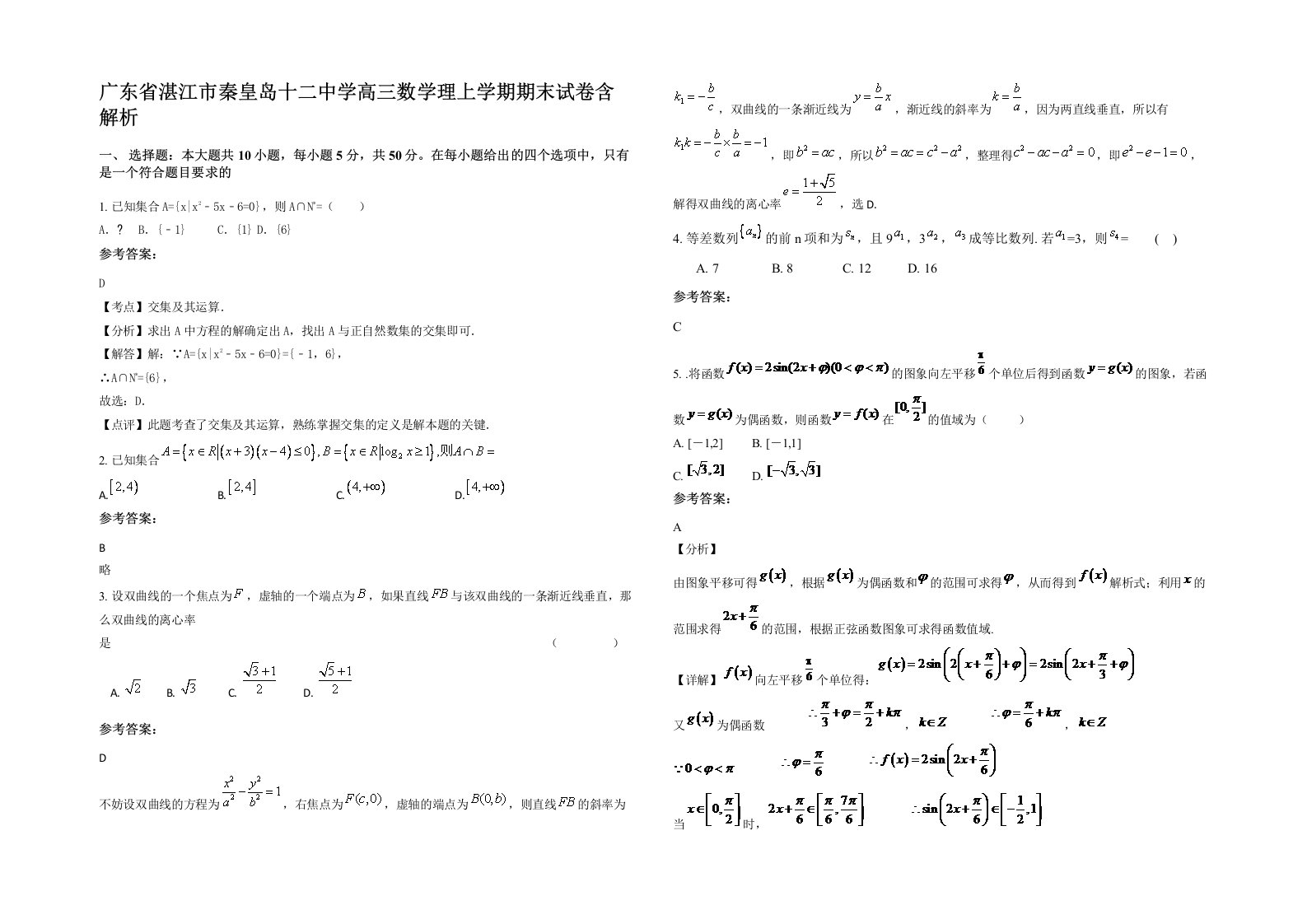 广东省湛江市秦皇岛十二中学高三数学理上学期期末试卷含解析