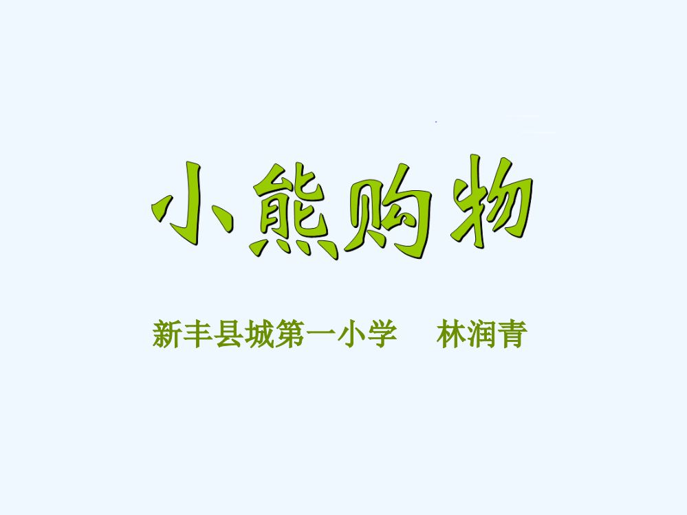 小学数学北师大三年级新北师大版三年级数学上册《小熊购物》