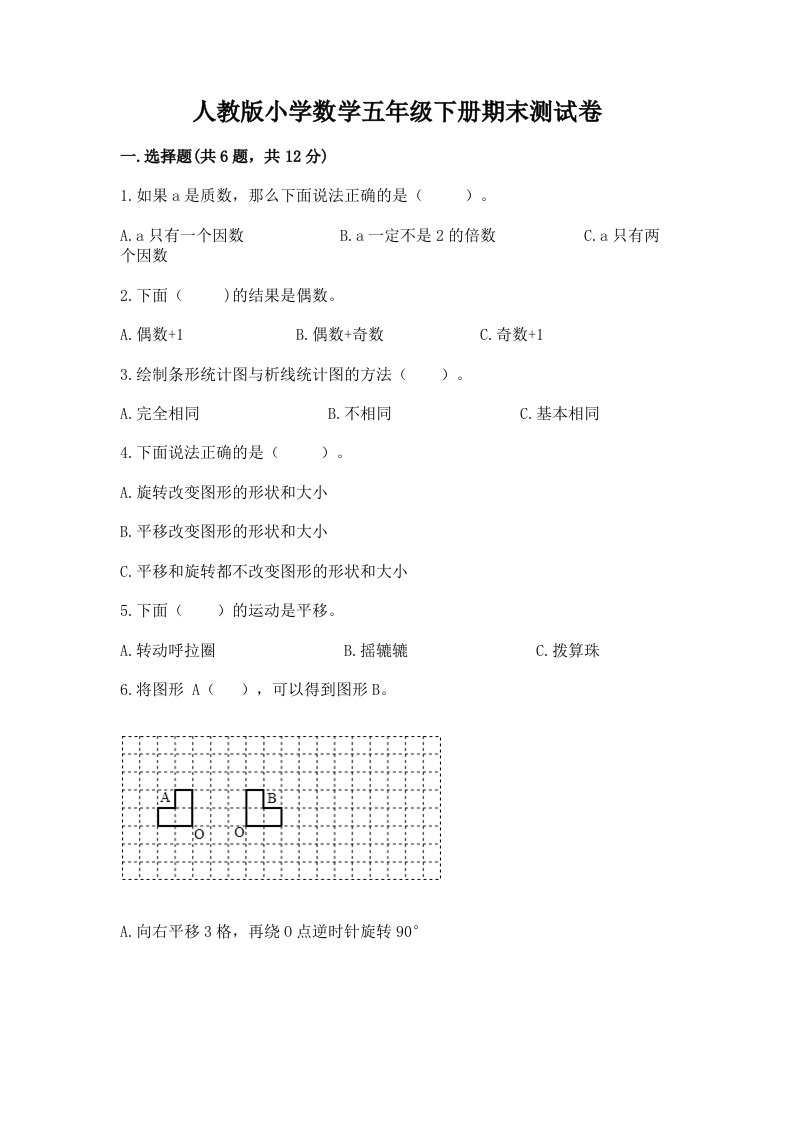 人教版小学数学五年级下册期末测试卷精品（名师推荐）2