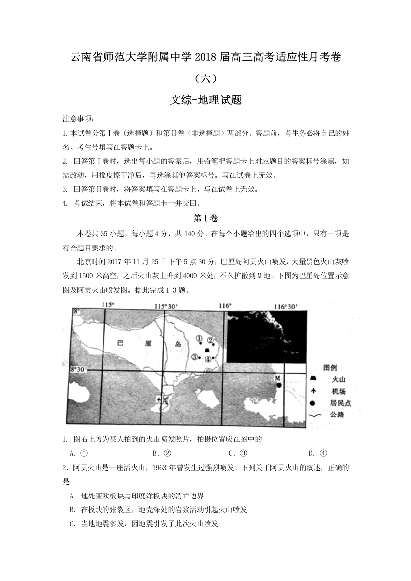 云南省2018高三高考适应性月考卷(六)文综地理试题Word版含答案