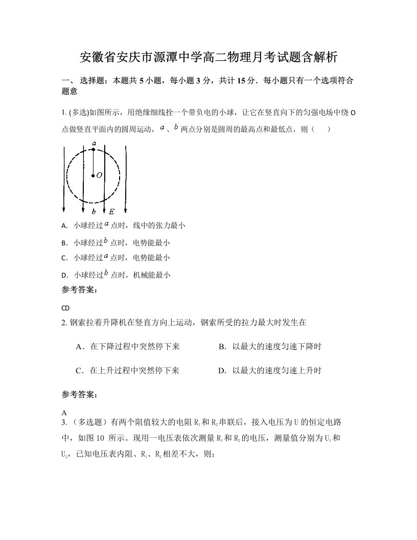 安徽省安庆市源潭中学高二物理月考试题含解析