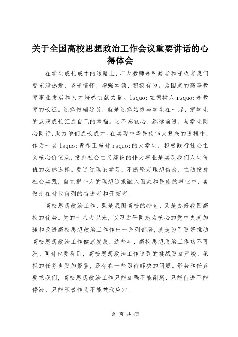 3关于全国高校思想政治工作会议重要致辞的心得体会