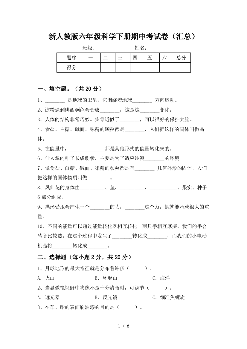 新人教版六年级科学下册期中考试卷(汇总)