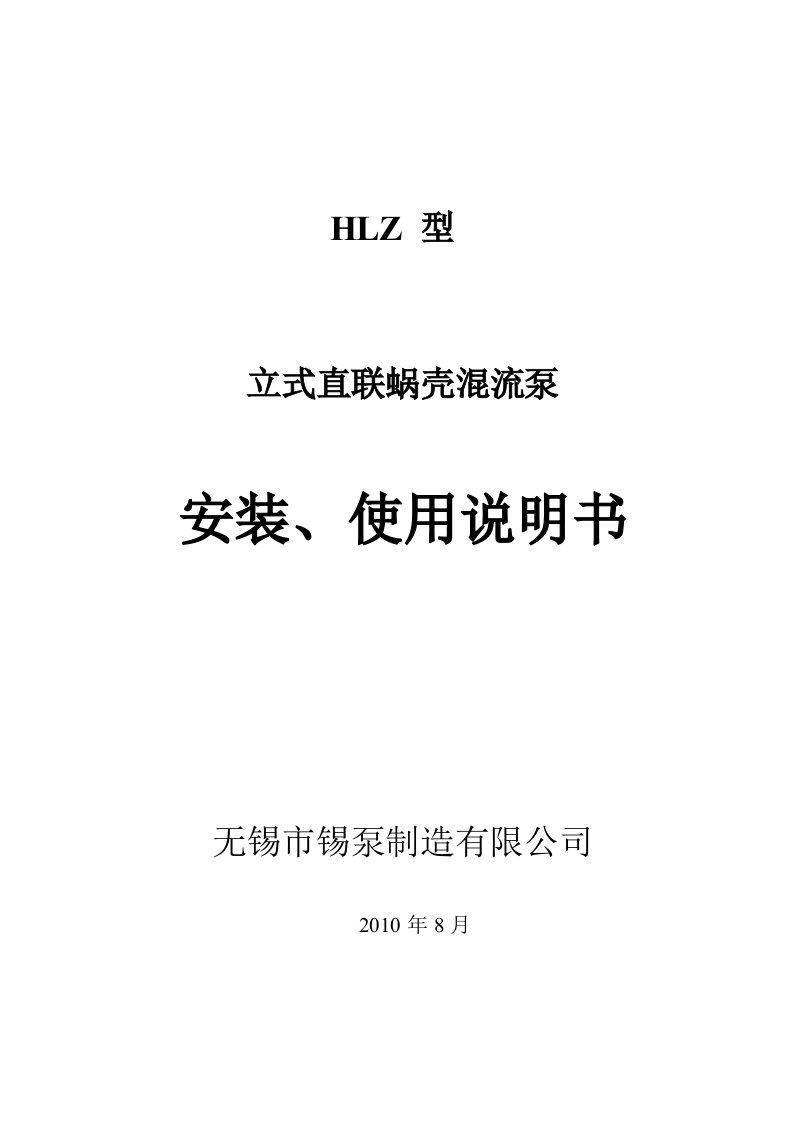 HLZ立式直联蜗壳混流泵说明书