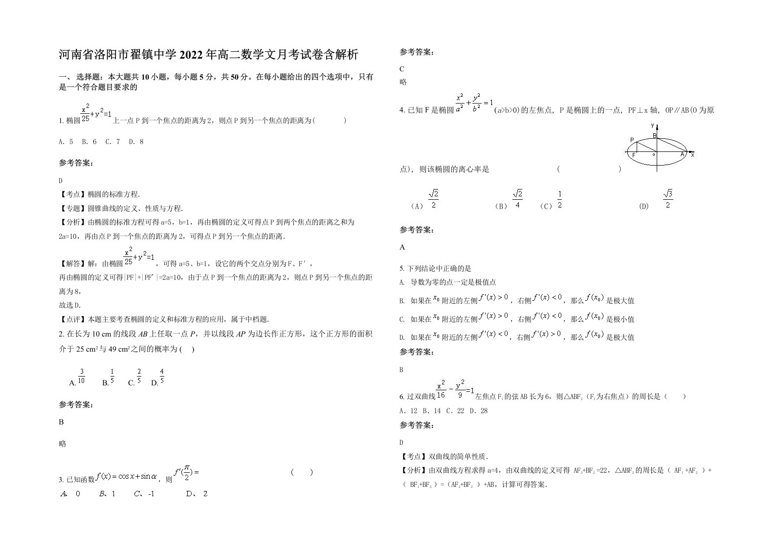 河南省洛阳市翟镇中学2022年高二数学文月考试卷含解析