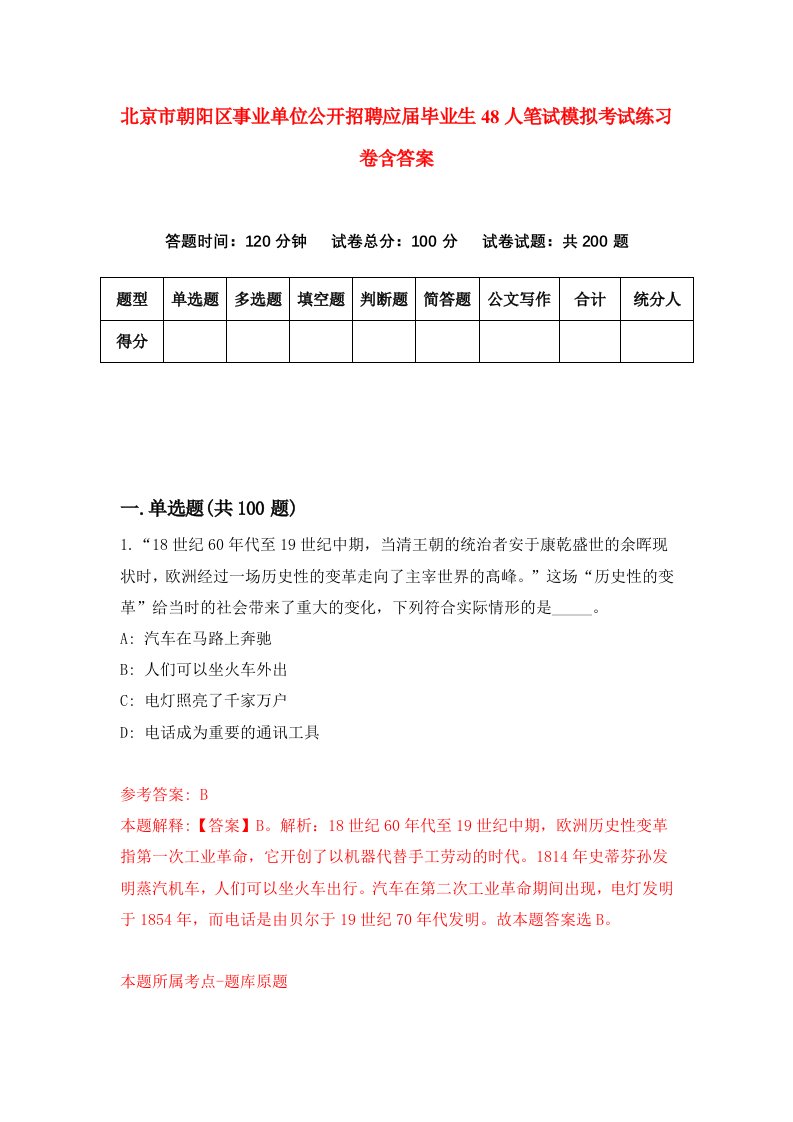 北京市朝阳区事业单位公开招聘应届毕业生48人笔试模拟考试练习卷含答案第5期