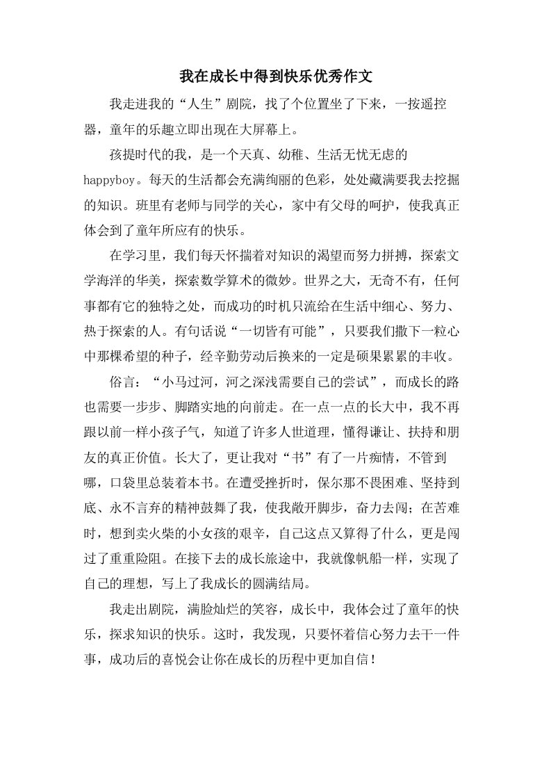 我在成长中得到快乐作文