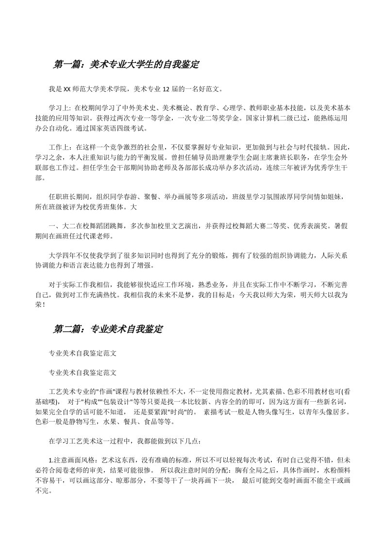 美术专业大学生的自我鉴定5篇范文[修改版]