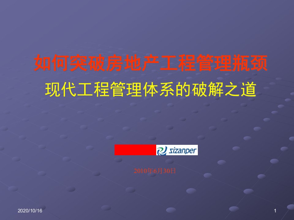 《突破房地产企业工程管理瓶颈》修改稿教学ppt课件