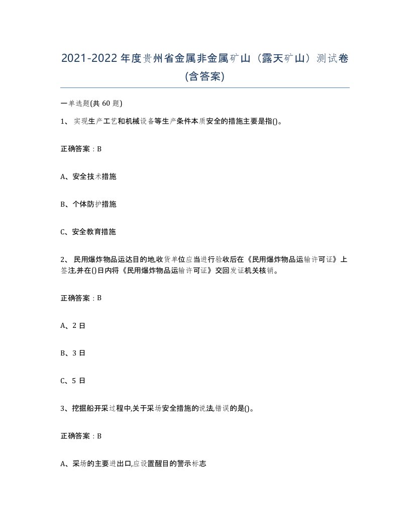 2021-2022年度贵州省金属非金属矿山露天矿山测试卷含答案