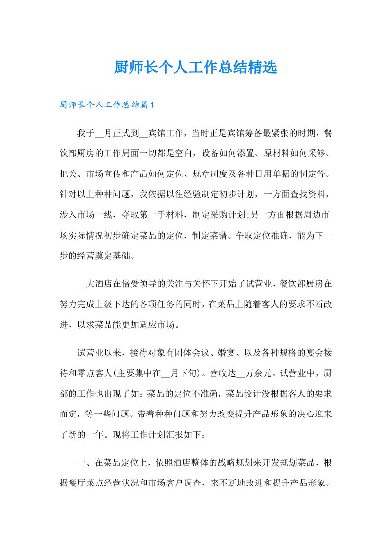 厨师长个人工作总结精选