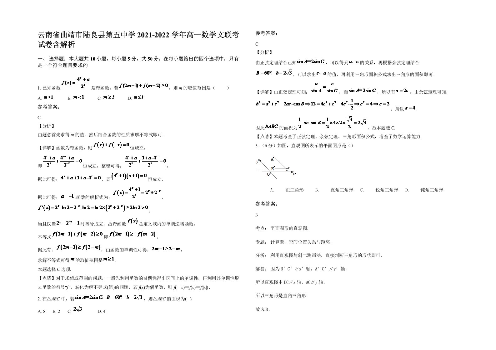 云南省曲靖市陆良县第五中学2021-2022学年高一数学文联考试卷含解析