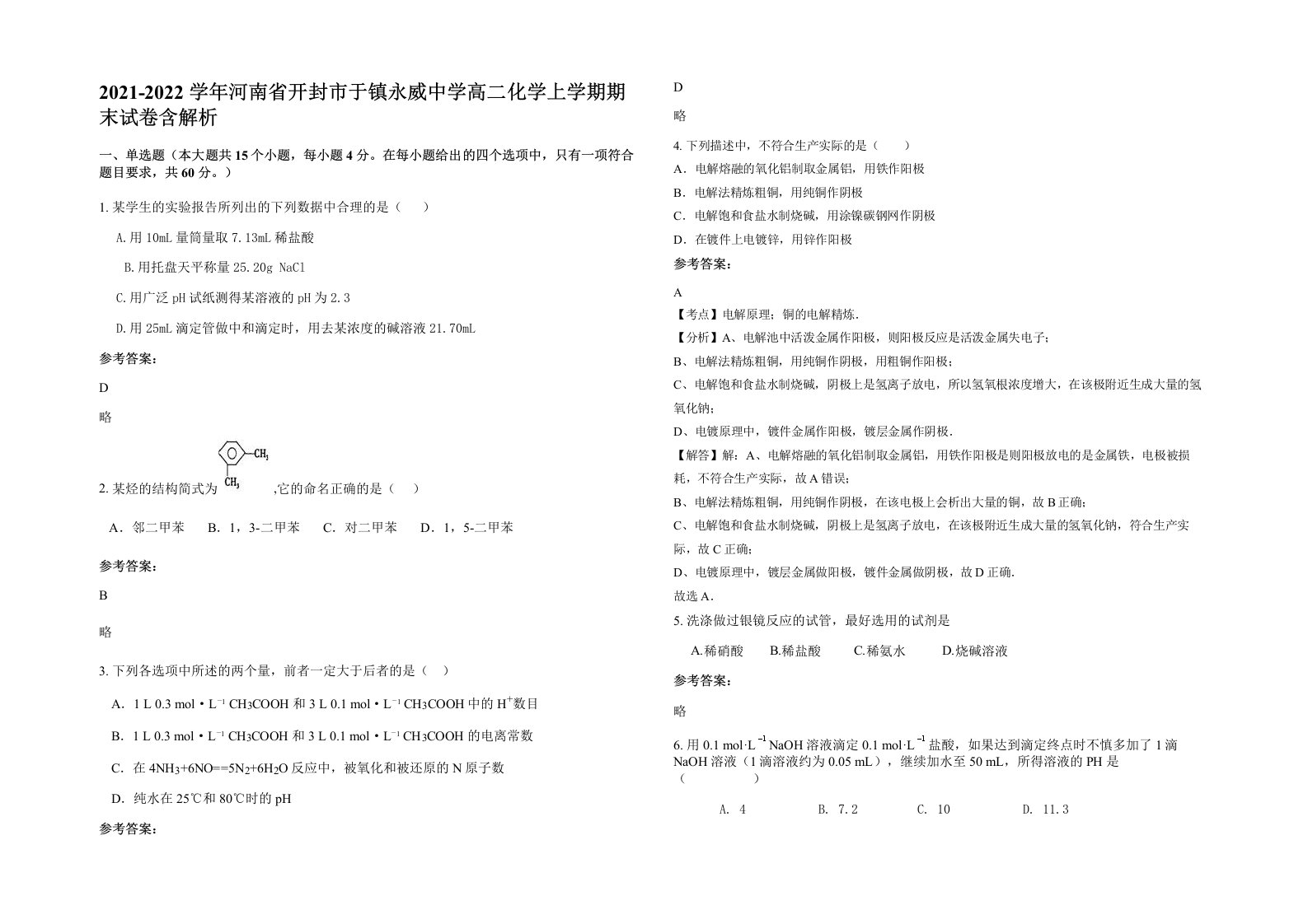 2021-2022学年河南省开封市于镇永威中学高二化学上学期期末试卷含解析